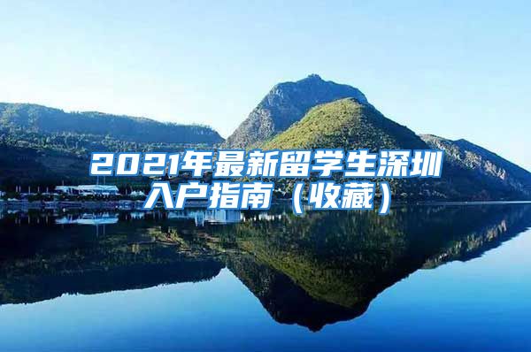 2021年最新留學(xué)生深圳入戶指南（收藏）