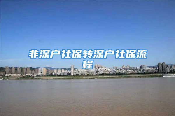 非深戶社保轉(zhuǎn)深戶社保流程