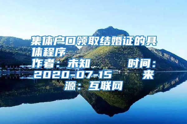 集體戶口領(lǐng)取結(jié)婚證的具體程序            作者：未知     時(shí)間：2020-07-15    來源：互聯(lián)網(wǎng)