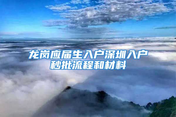 龍崗應(yīng)屆生入戶深圳入戶秒批流程和材料