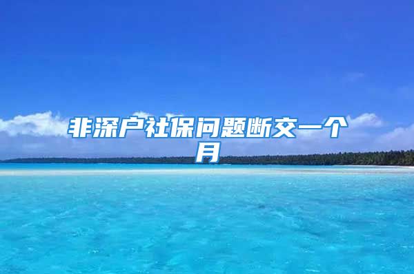 非深戶社保問題斷交一個月