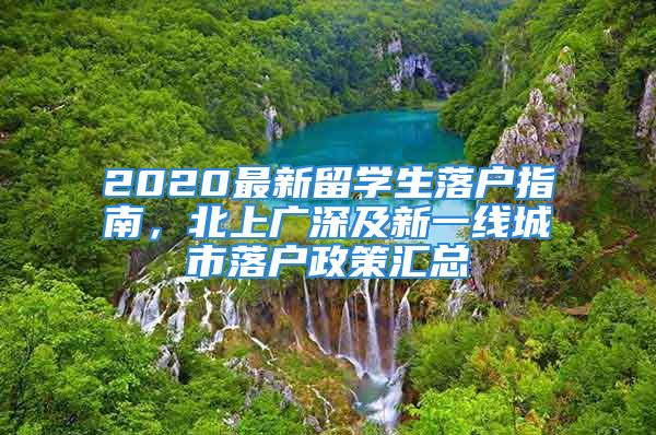 2020最新留學(xué)生落戶指南，北上廣深及新一線城市落戶政策匯總