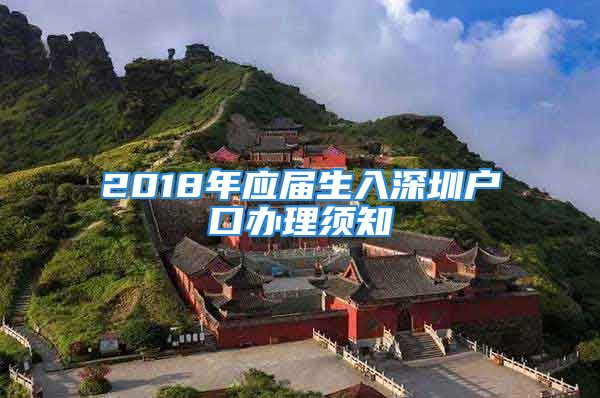 2018年應(yīng)屆生入深圳戶口辦理須知