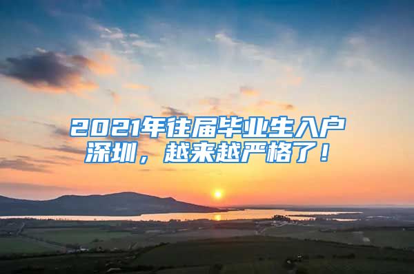 2021年往屆畢業(yè)生入戶深圳，越來越嚴(yán)格了！