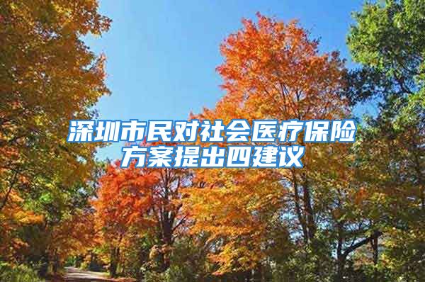 深圳市民對(duì)社會(huì)醫(yī)療保險(xiǎn)方案提出四建議