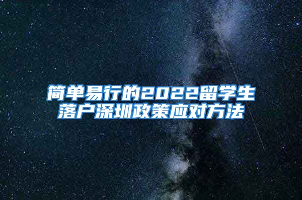 簡單易行的2022留學生落戶深圳政策應對方法