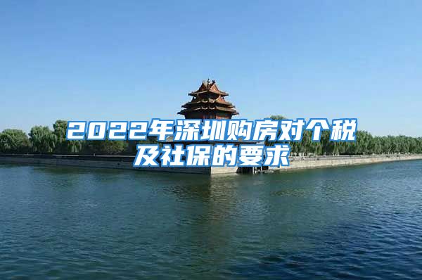 2022年深圳購房對個稅及社保的要求