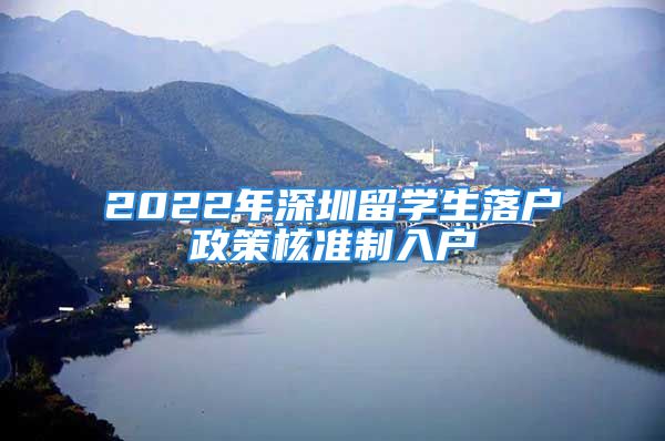 2022年深圳留學生落戶政策核準制入戶