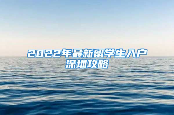 2022年最新留學(xué)生入戶深圳攻略