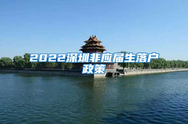 2022深圳非應(yīng)屆生落戶政策