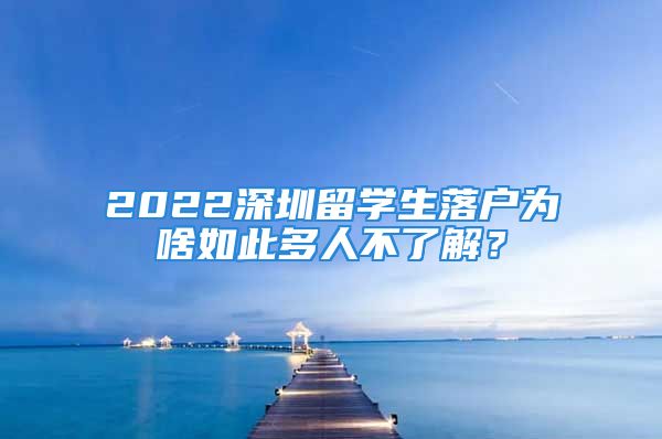 2022深圳留學(xué)生落戶為啥如此多人不了解？