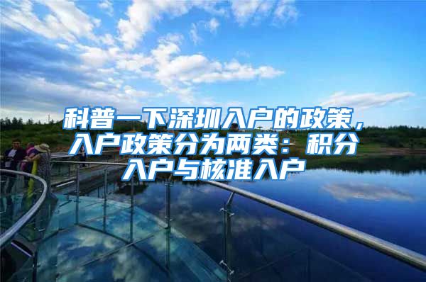 科普一下深圳入戶的政策，入戶政策分為兩類：積分入戶與核準入戶