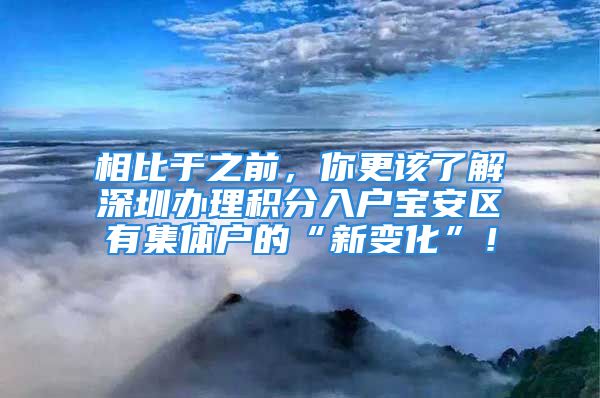 相比于之前，你更該了解深圳辦理積分入戶寶安區(qū)有集體戶的“新變化”！