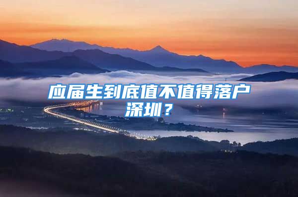 應(yīng)屆生到底值不值得落戶深圳？