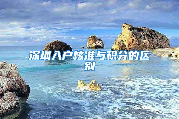 深圳入戶核準(zhǔn)與積分的區(qū)別