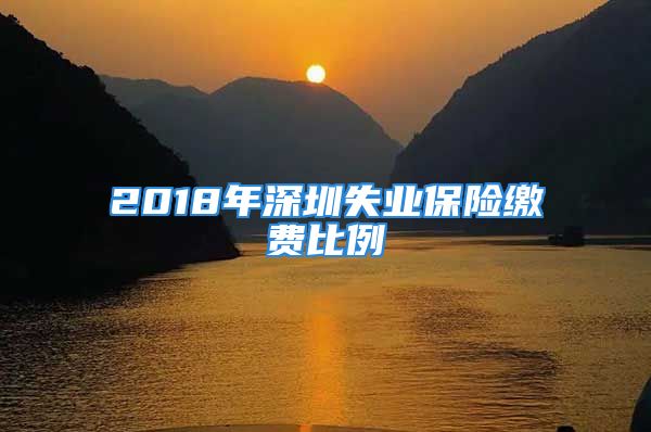 2018年深圳失業(yè)保險(xiǎn)繳費(fèi)比例