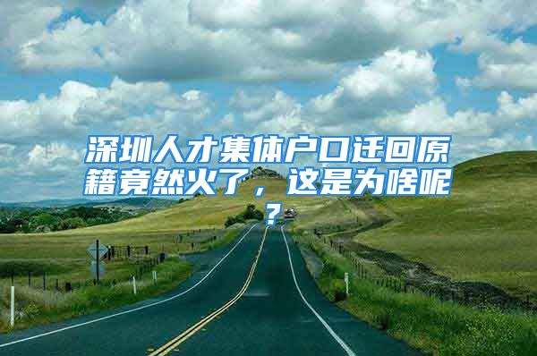 深圳人才集體戶口遷回原籍竟然火了，這是為啥呢？