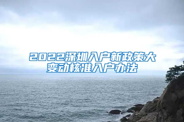 2022深圳入戶新政策大變動(dòng)核準(zhǔn)入戶辦法