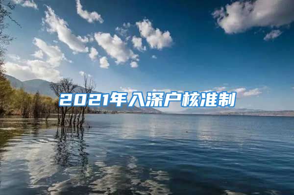 2021年入深戶核準(zhǔn)制