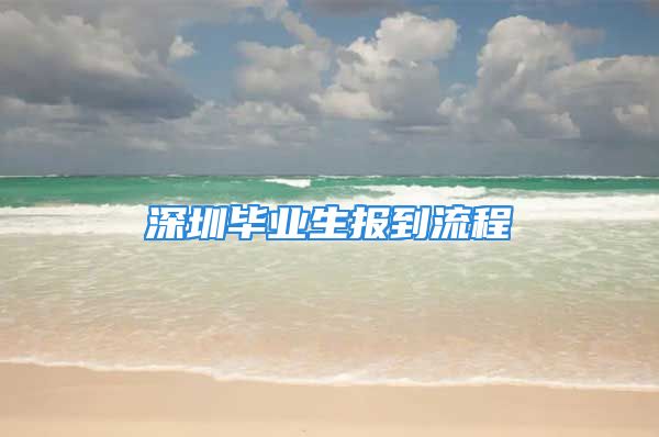 深圳畢業(yè)生報到流程