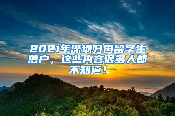 2021年深圳歸國留學生落戶，這些內容很多人都不知道！