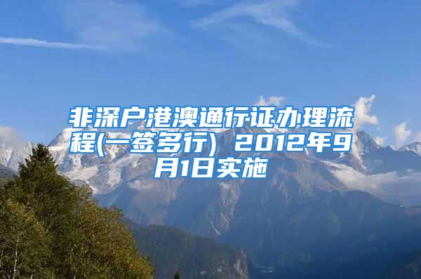 非深戶港澳通行證辦理流程(一簽多行) 2012年9月1日實施