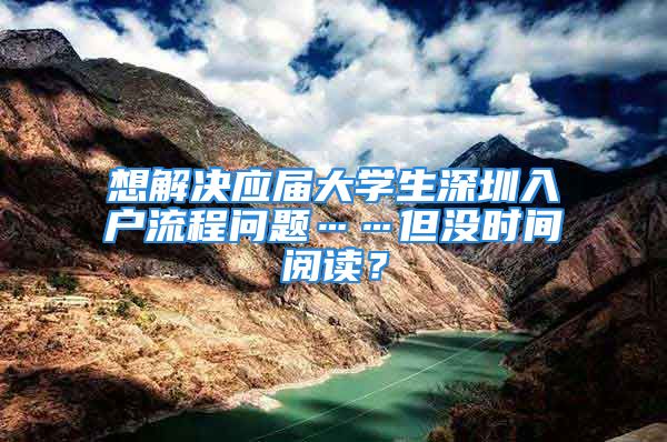 想解決應屆大學生深圳入戶流程問題……但沒時間閱讀？