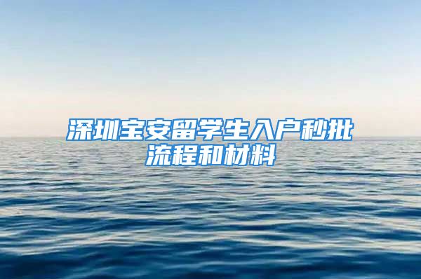 深圳寶安留學生入戶秒批流程和材料