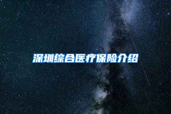 深圳綜合醫(yī)療保險介紹