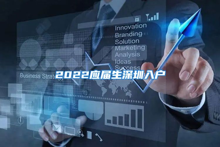 2022應(yīng)屆生深圳入戶