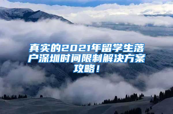 真實的2021年留學生落戶深圳時間限制解決方案攻略！