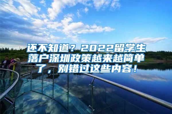 還不知道？2022留學(xué)生落戶深圳政策越來越簡單了，別錯過這些內(nèi)容！