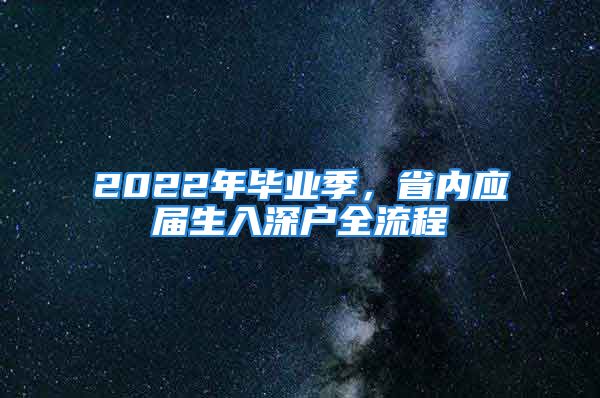 2022年畢業(yè)季，省內(nèi)應(yīng)屆生入深戶全流程