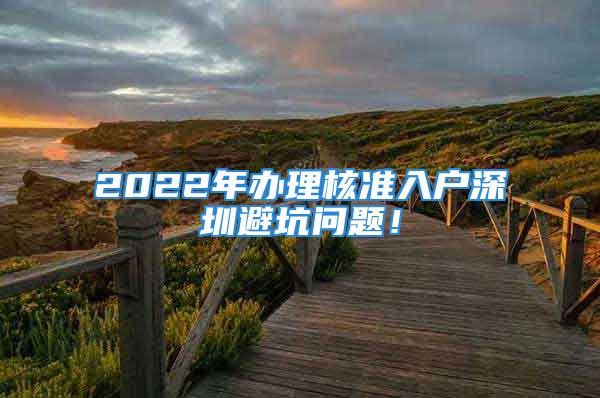 2022年辦理核準入戶深圳避坑問題！