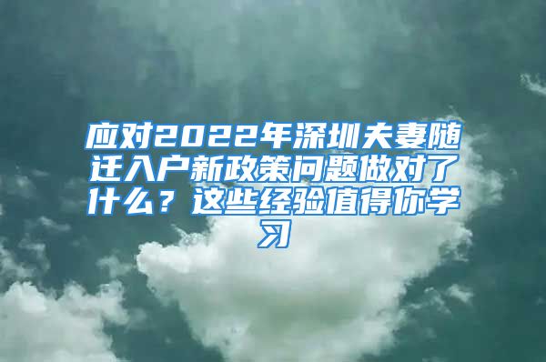 應對2022年深圳夫妻隨遷入戶新政策問題做對了什么？這些經驗值得你學習