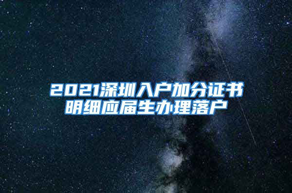 2021深圳入戶加分證書明細(xì)應(yīng)屆生辦理落戶