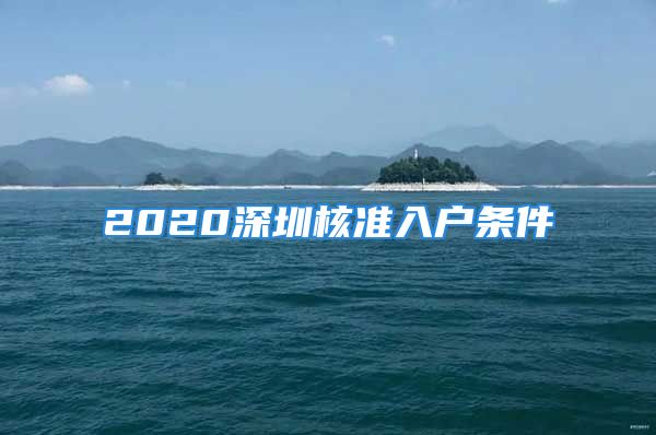 2020深圳核準(zhǔn)入戶條件