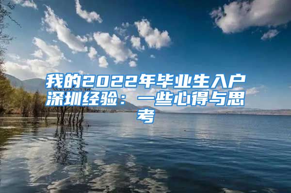 我的2022年畢業(yè)生入戶深圳經(jīng)驗：一些心得與思考