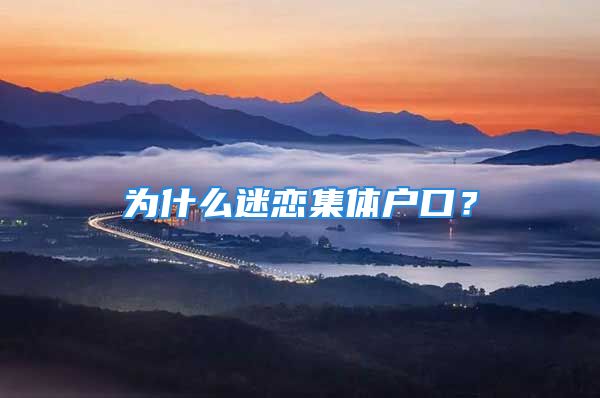 為什么迷戀集體戶口？