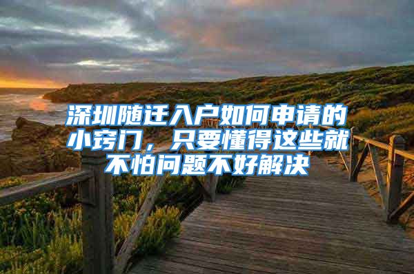 深圳隨遷入戶如何申請的小竅門，只要懂得這些就不怕問題不好解決