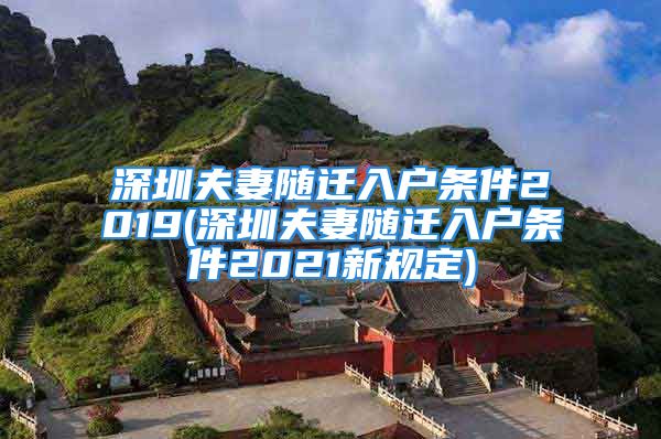 深圳夫妻隨遷入戶條件2019(深圳夫妻隨遷入戶條件2021新規(guī)定)