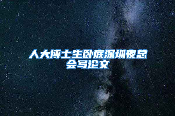 人大博士生臥底深圳夜總會寫論文