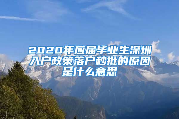 2020年應(yīng)屆畢業(yè)生深圳入戶政策落戶秒批的原因是什么意思