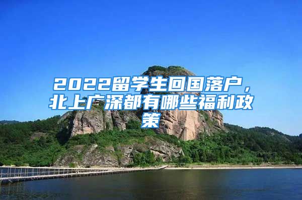 2022留學生回國落戶，北上廣深都有哪些福利政策