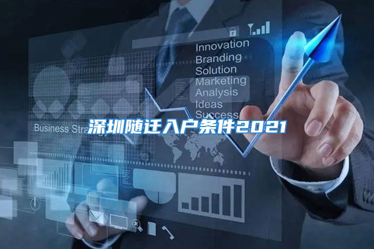 深圳隨遷入戶條件2021