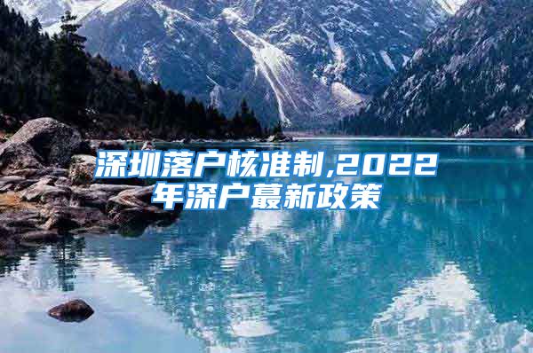 深圳落戶核準制,2022年深戶蕞新政策