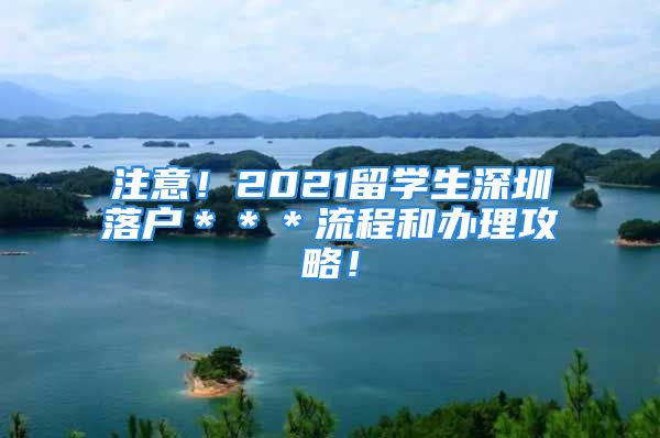 注意！2021留學(xué)生深圳落戶＊＊＊流程和辦理攻略！