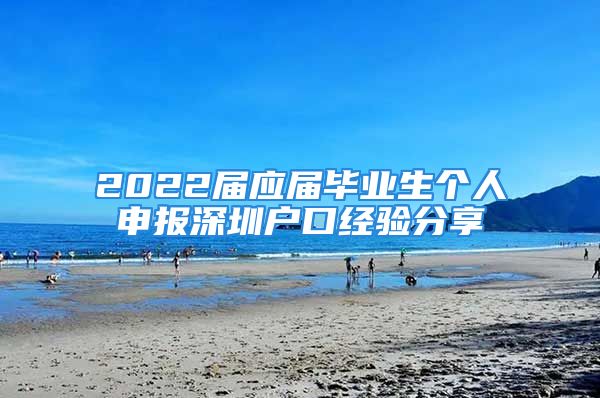 2022屆應(yīng)屆畢業(yè)生個人申報深圳戶口經(jīng)驗分享