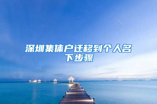 深圳集體戶遷移到個人名下步驟