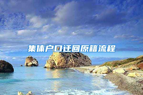 集體戶口遷回原籍流程